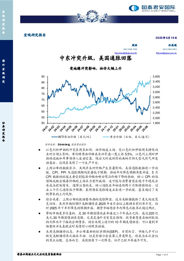 宏观研究报告：中东冲突升级，美国通胀回落