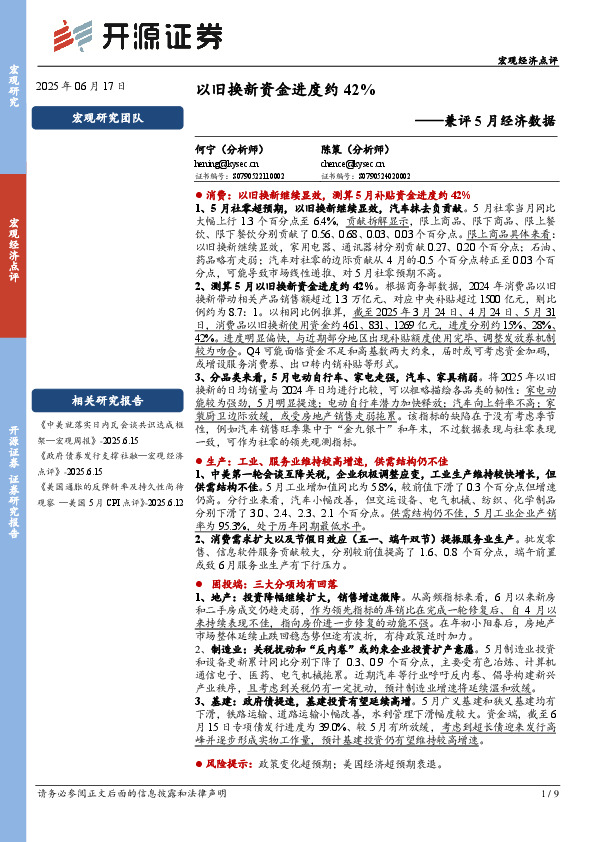 兼评5月经济数据：以旧换新资金进度约42%