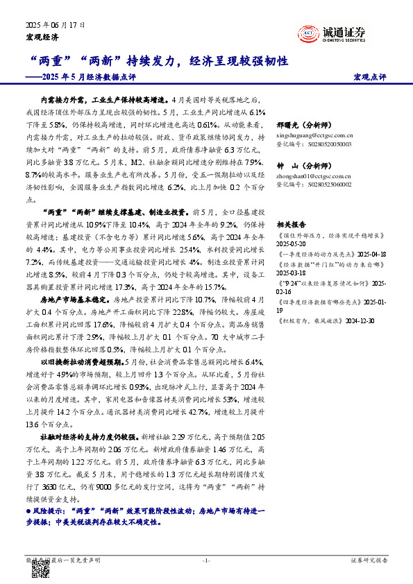 2025年5月经济数据点评：“两重”“两新”持续发力，经济呈现较强韧性