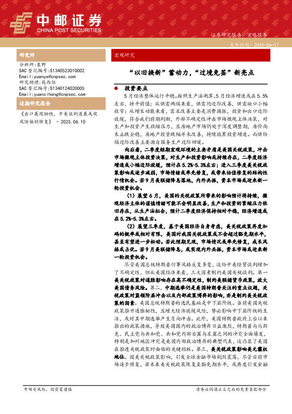 “以旧换新”蓄动力，“过境免签”新亮点