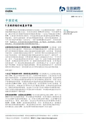 中国宏观：5月经济运行的复合节奏