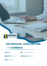 5月宏观数据分析：房地产销售有所回落，经济复苏动能仍待增强