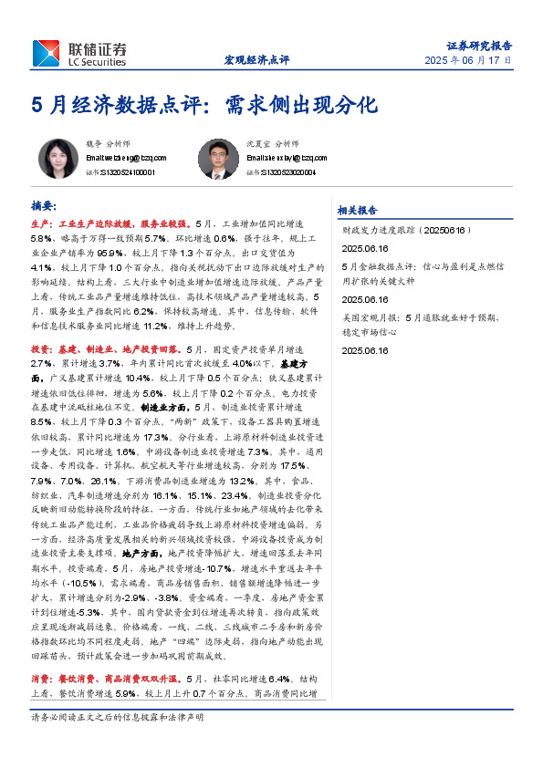 5月经济数据点评：需求侧出现分化