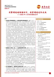 2025年5月经济数据点评：消费增速超预期回升，投资增速边际走低