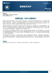 宏观经济点评：马斯克之后，DOGE何去何从？