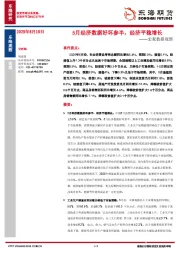 宏观数据观察：5月经济数据好坏参半，经济平稳增长