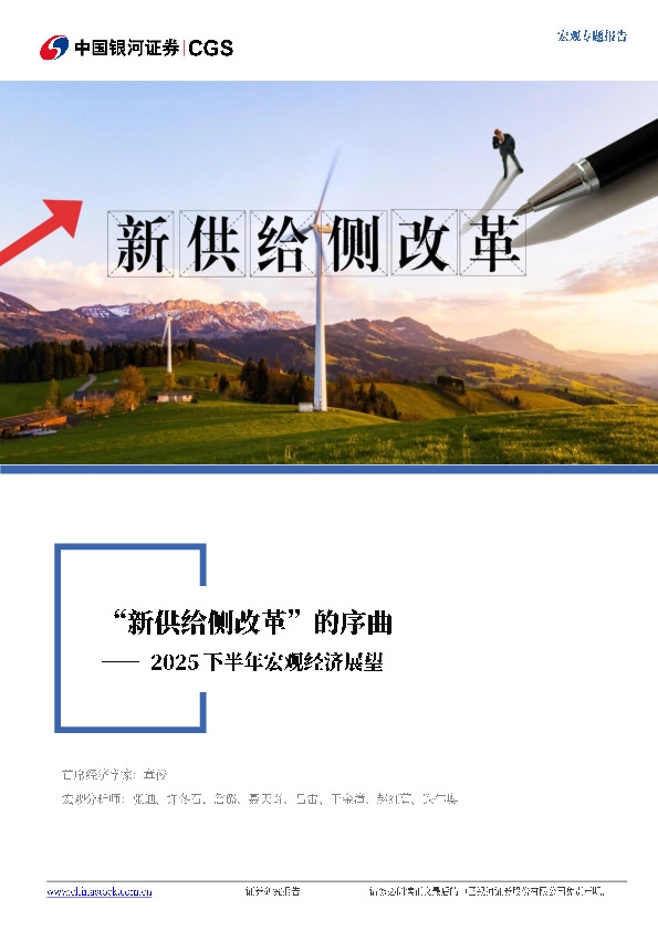 2025下半年宏观经济展望：“新供给侧改革”的序曲