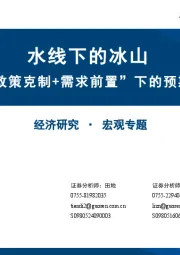 宏观专题：水线下的冰山-“政策克制+需求前置”下的预期差