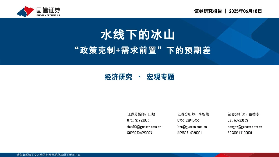 宏观专题：水线下的冰山-“政策克制+需求前置”下的预期差