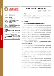 2025年陆家嘴论坛点评：金融全方位改革，提高开放水平