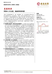 美国经济:零售和工业走弱,联储将保持观望