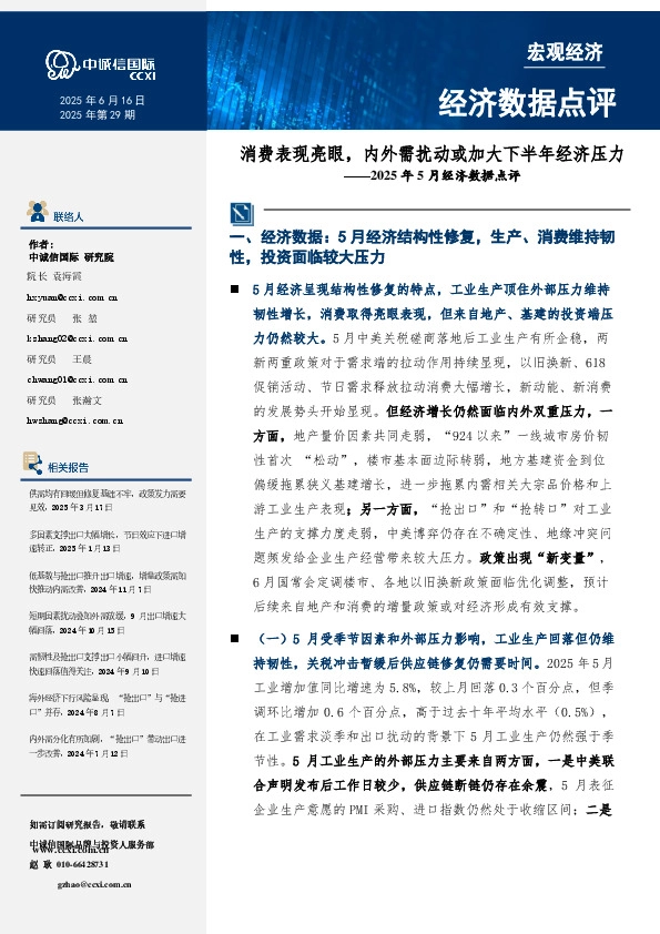 2025年5月经济数据点评：消费表现亮眼，内外需扰动或加大下半年经济压力