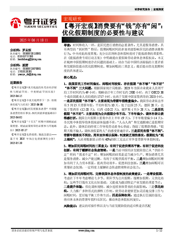 【粤开宏观】消费要有“钱”亦有“闲”：优化假期制度的必要性与建议