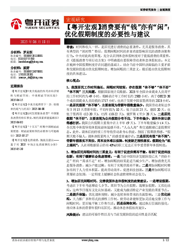 【粤开宏观】消费要有“钱”亦有“闲”：优化假期制度的必要性与建议