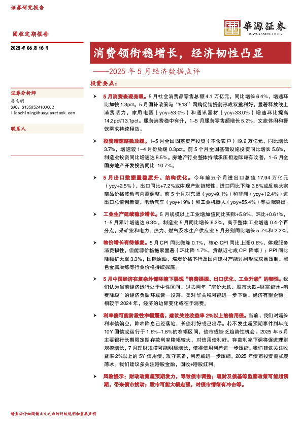 2025年5月经济数据点评：消费领衔稳增长，经济韧性凸显