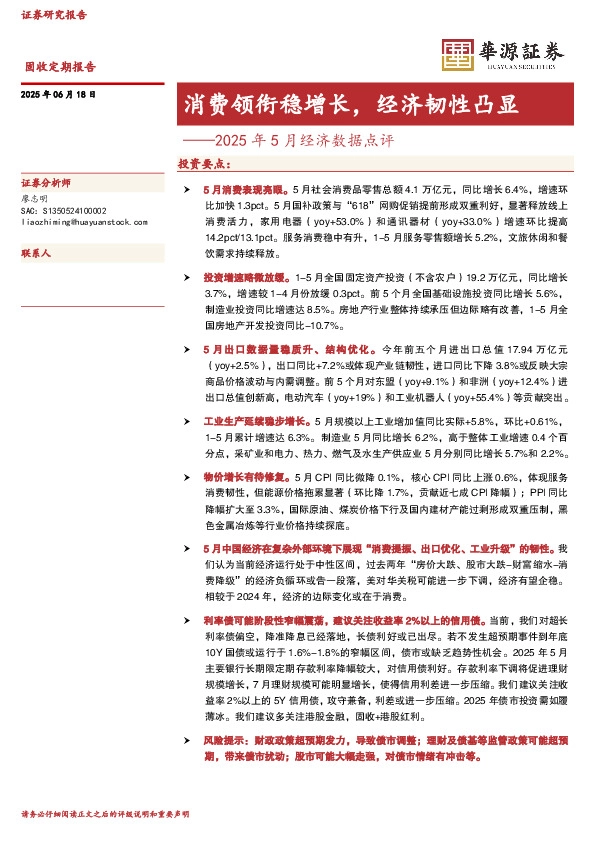 2025年5月经济数据点评：消费领衔稳增长，经济韧性凸显