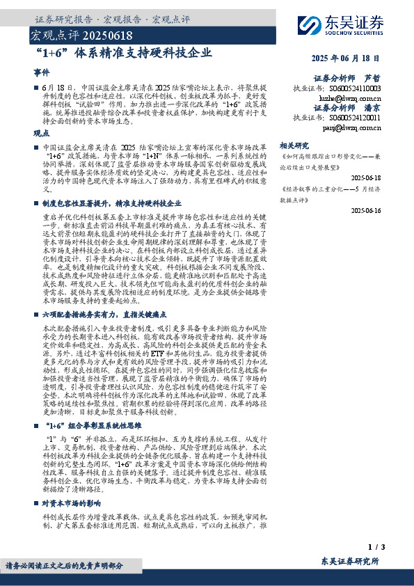 宏观点评：“1+6”体系精准支持硬科技企业