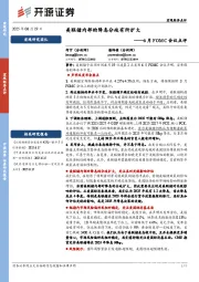6月FOMC会议点评：美联储内部的降息分歧有所扩大