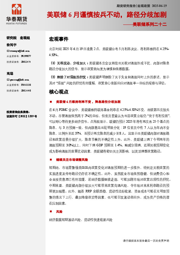 美联储系列二十二：美联储6月谨慎按兵不动，路径分歧加剧