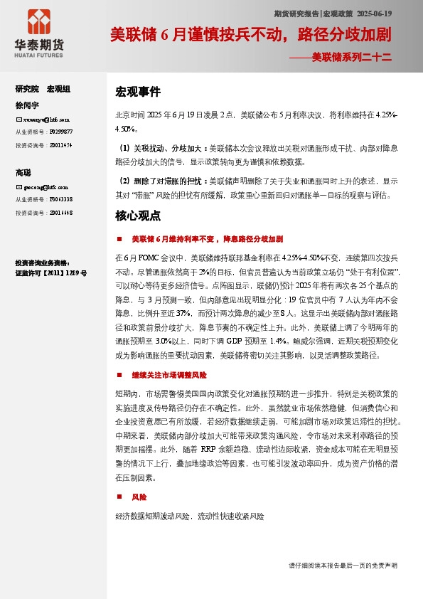 美联储系列二十二：美联储6月谨慎按兵不动，路径分歧加剧