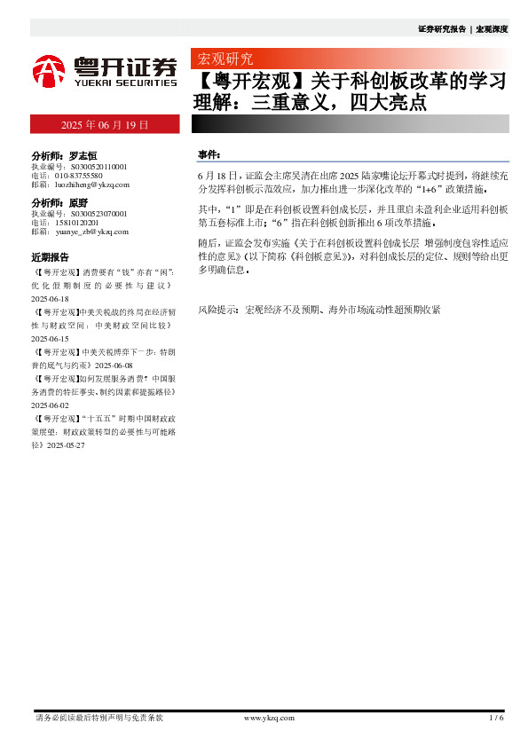 【粤开宏观】关于科创板改革的学习理解：三重意义，四大亮点