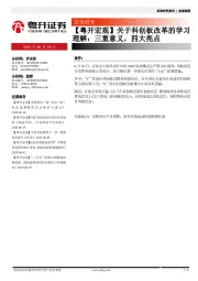 【粤开宏观】关于科创板改革的学习理解：三重意义，四大亮点