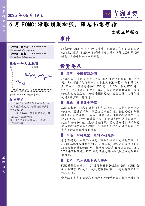 宏观点评报告：6月FOMC：滞胀预期加强，降息仍需等待