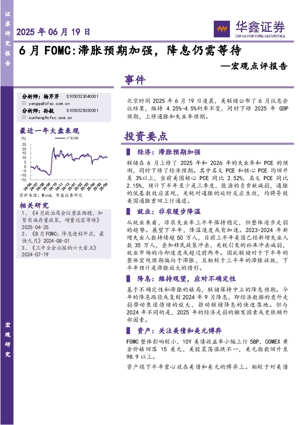 宏观点评报告：6月FOMC：滞胀预期加强，降息仍需等待