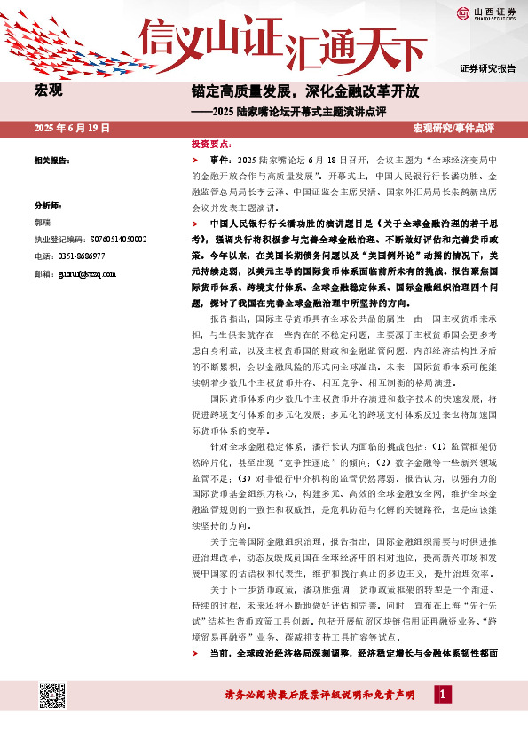 2025陆家嘴论坛开幕式主题演讲点评：锚定高质量发展，深化金融改革开放