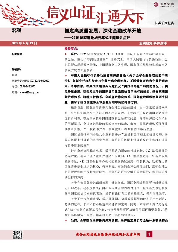 2025陆家嘴论坛开幕式主题演讲点评：锚定高质量发展，深化金融改革开放