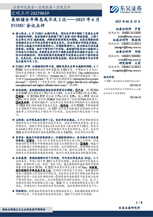 2025年6月FOMC会议点评：美联储全年降息或不及2次
