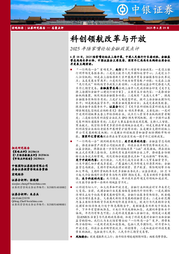 2025年陆家嘴论坛金融政策点评：科创领航改革与开放
