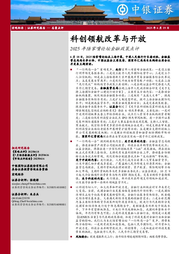 2025年陆家嘴论坛金融政策点评：科创领航改革与开放