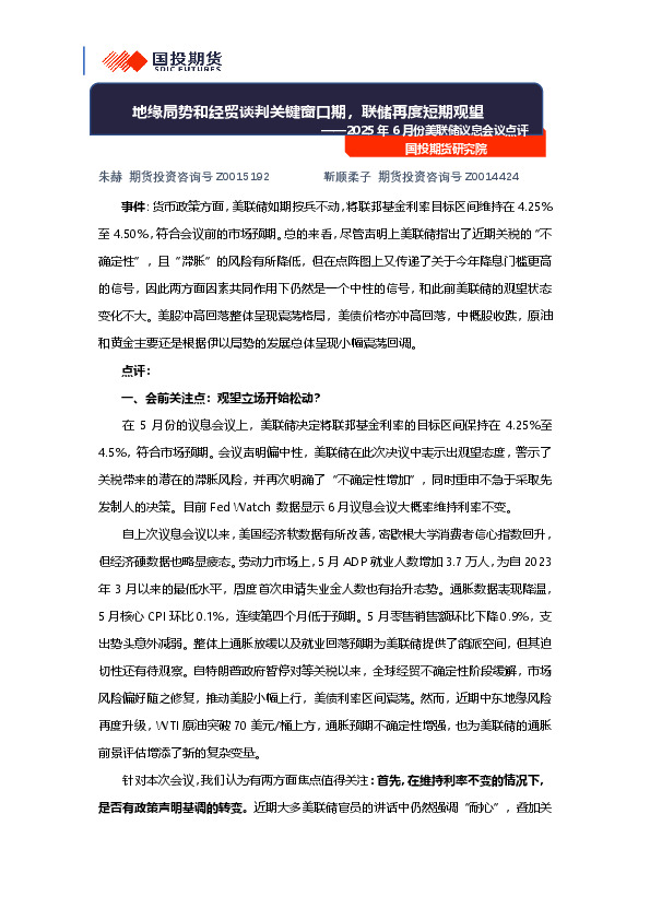 2025年6月份美联储议息会议点评：地缘局势和经贸谈判关键窗口期，联储再度短期观望