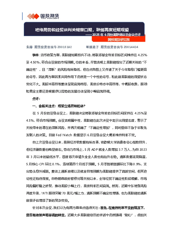 2025年6月份美联储议息会议点评：地缘局势和经贸谈判关键窗口期，联储再度短期观望