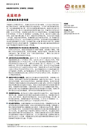 美国经济：美联储短期保持观望