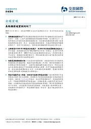 全球宏观：美联储将观望到何时？