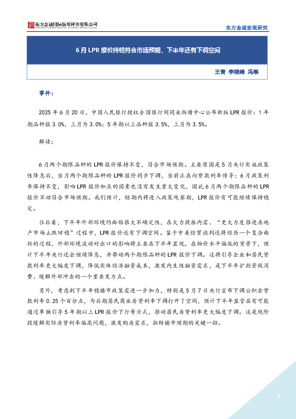 6月LPR报价持稳符合市场预期，下半年还有下调空间