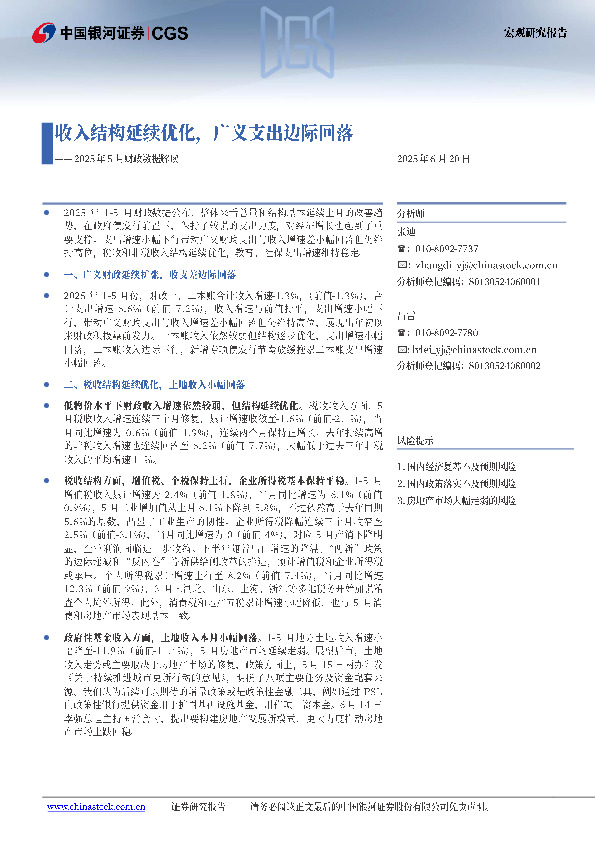 2025年5月财政数据解读：收入结构延续优化，广义支出边际回落
