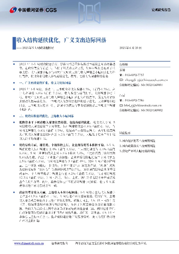 2025年5月财政数据解读：收入结构延续优化，广义支出边际回落