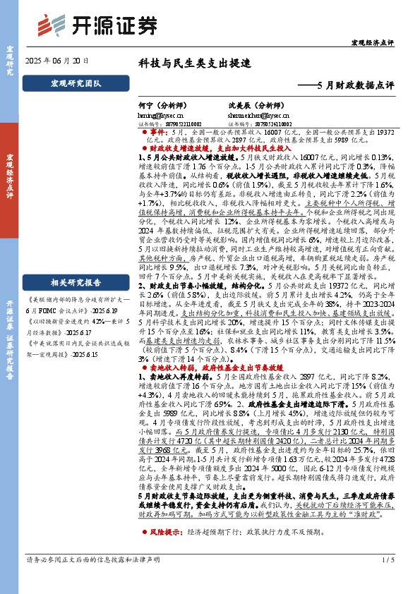 5月财政数据点评：科技与民生类支出提速