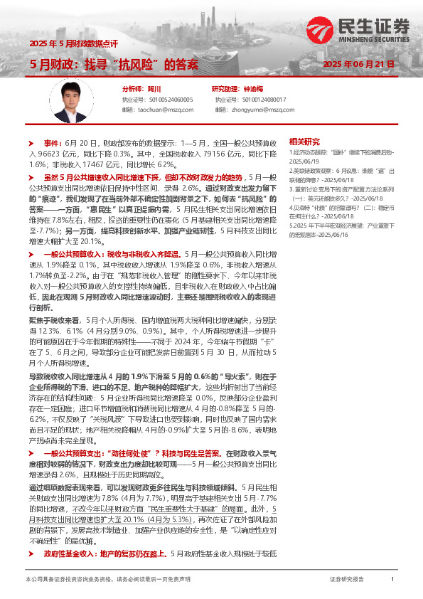 2025年5月财政数据点评：5月财政：找寻“抗风险”的答案