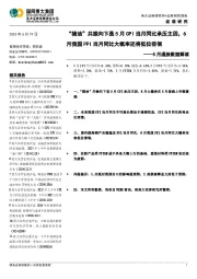 5月通胀数据解读:“猪油”共振向下是5月CPI当月同比承压主因,6月我国PPI当月同比大概率还将低位徘徊