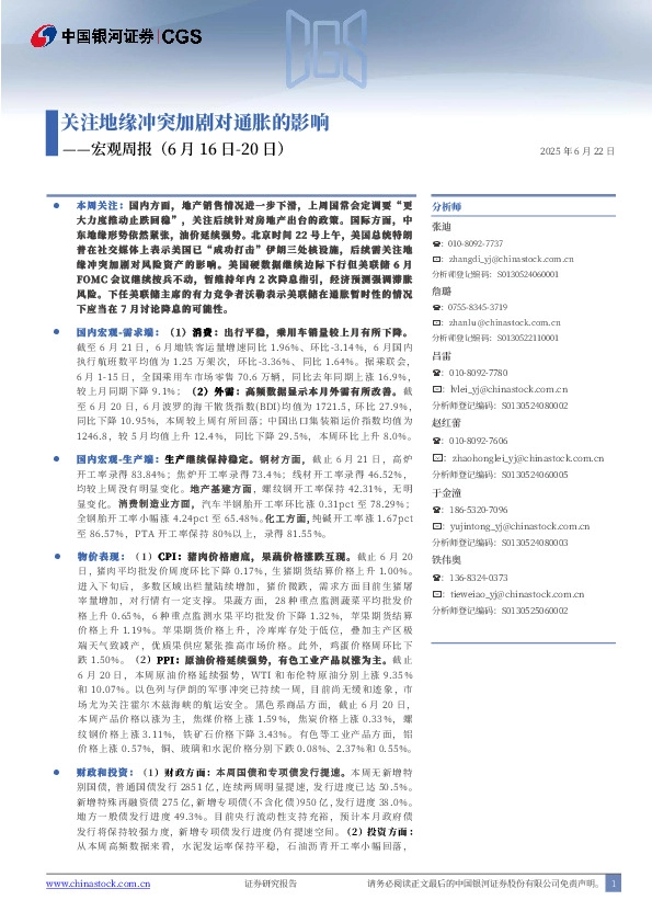 宏观周报：关注地缘冲突加剧对通胀的影响