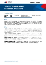 2025年5月财政数据快评：收支两端同时走弱，财政力度指数回落