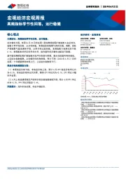 宏观经济宏观周报：高频指标季节性回落，运行稳健