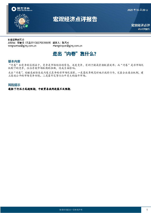 宏观经济点评报告：走出“内卷”靠什么？