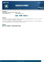 宏观经济点评报告：走出“内卷”靠什么？