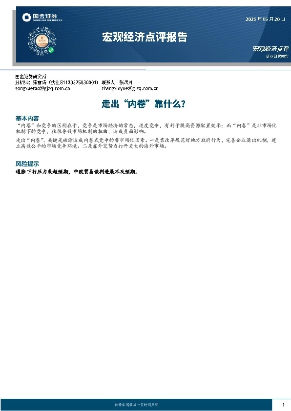 宏观经济点评报告：走出“内卷”靠什么？