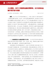 央行八项重磅金融政策解读，全方位推动金融市场开放与创新
